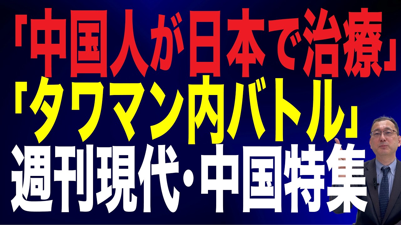 【79回 近藤大介】中国人が日本の高級医療を「爆買い」へ…「高級タワマン」中国人住民が大揉め…『週刊現代』中国特集