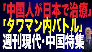 【79回 近藤大介】中国人が日本の高級医療を「爆買い」へ…「高級タワマン」中国人住民が大揉め…『週刊現代』中国特集