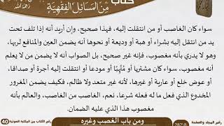 صورة 24 باب الغصب وغيره من كتاب المختارات الجلية للشيخ السعدي
