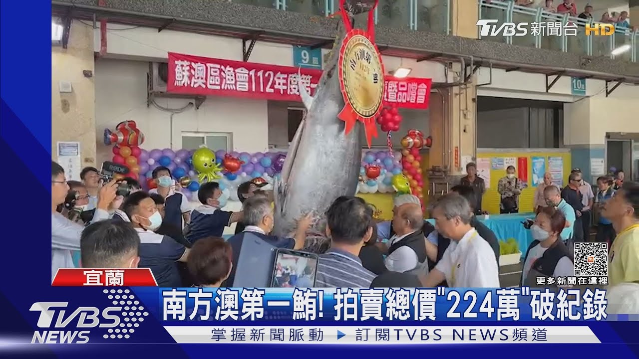 南方澳第一鮪！拍賣總價「224萬」破紀錄