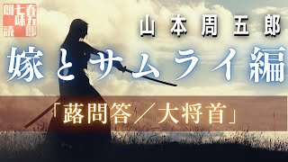 【人情朗読】山本周五郎詰『蕗問答／大将首』の二本を2023Versionでお届け　ナレーター七味春五郎　発行元丸竹書房