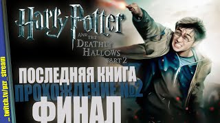 Прохождение Harry Potter and the Deathly Hallows: Part II | #2 ФИНАЛ