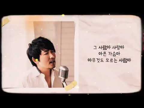 🌼그 사람 - 이승철 - (가사有)