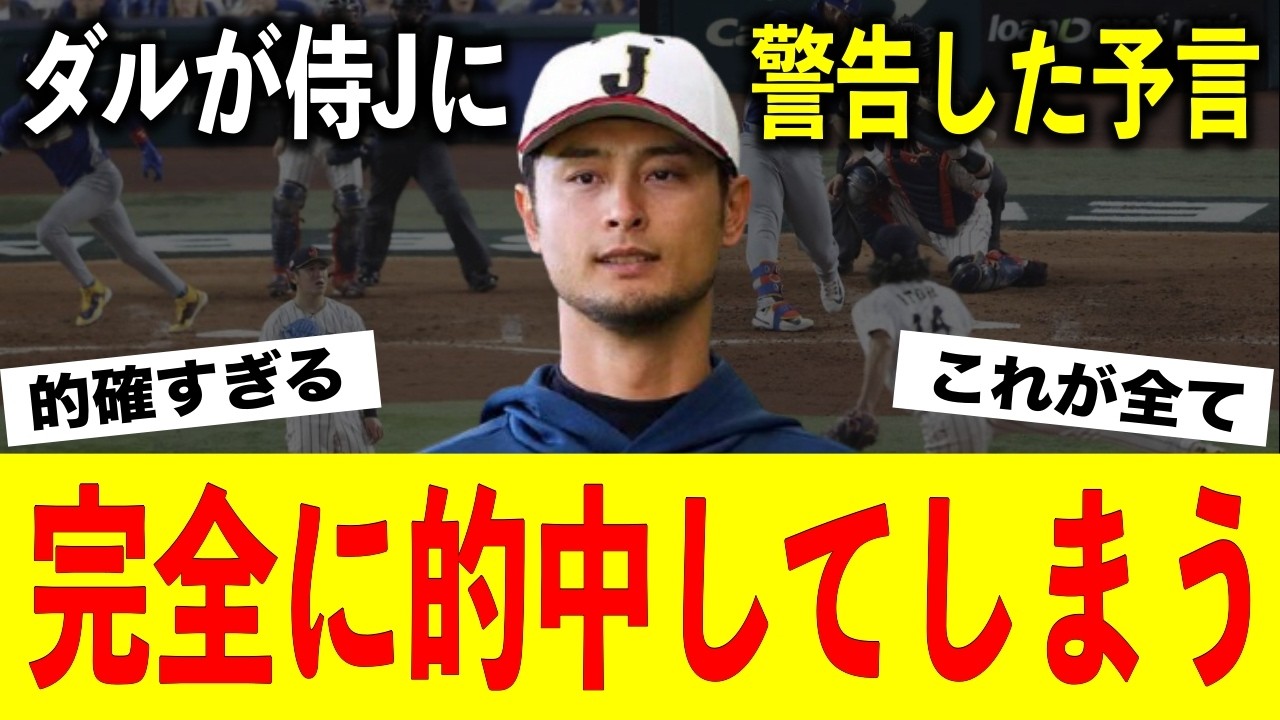 ダルビッシュ「日本と違って●●したら危険です」世界を知るベテランが侍ジャパンの”致命的な敗因”を予言していた…【WBC2026/大谷翔平/山本由伸】