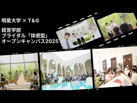 経営学部：ブライダル体感型オープンキャンパス2025｜明星大学