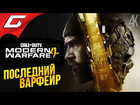 ПОСЛЕДНИЙ МОДЕРН ВАРФЕЙР ➤ Call of Duty: Modern Warfare 4 ◉ Прохождение 1