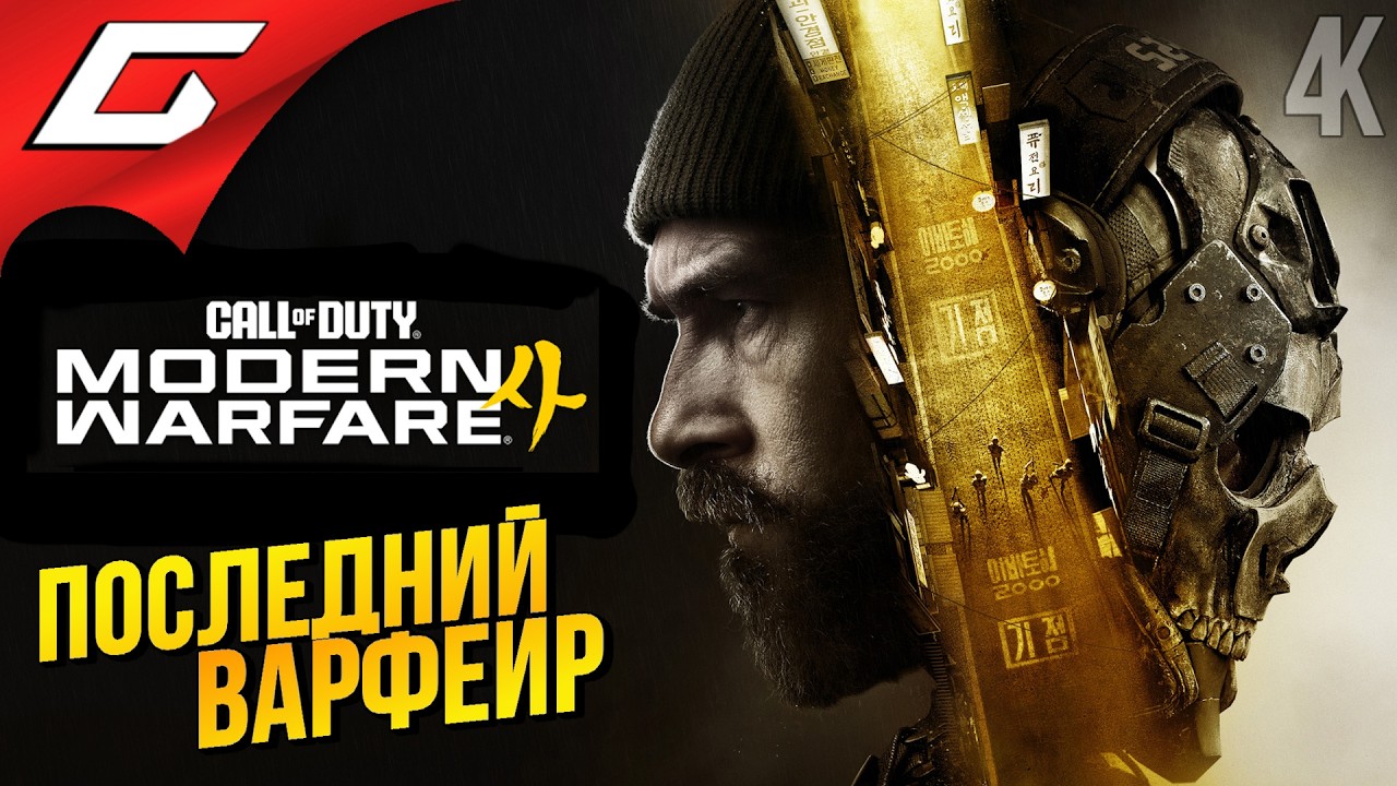 ПОСЛЕДНИЙ МОДЕРН ВАРФЕЙР ➤ Call of Duty: Modern Warfare 4 ◉ Прохождение 1