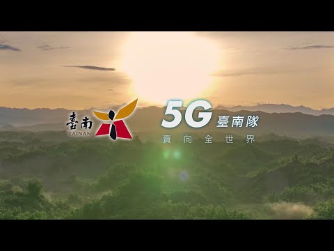 臺南市5G產業發展願景影片