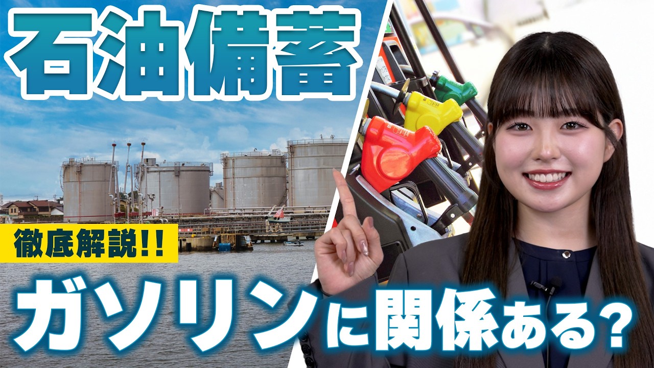 【専門家が解説】石油備蓄の「放出」でガソリン価格はどう変わる？170円維持の裏側と今後の行方|くるまのニュースTV