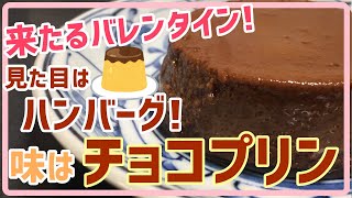【バレンタイン】チョコプリンを手作りしたらハンバーグ？って言われた
