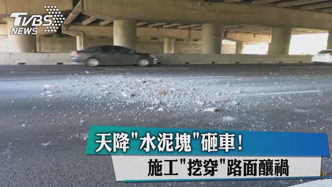 天降水泥塊砸車！　施工挖穿路面釀禍