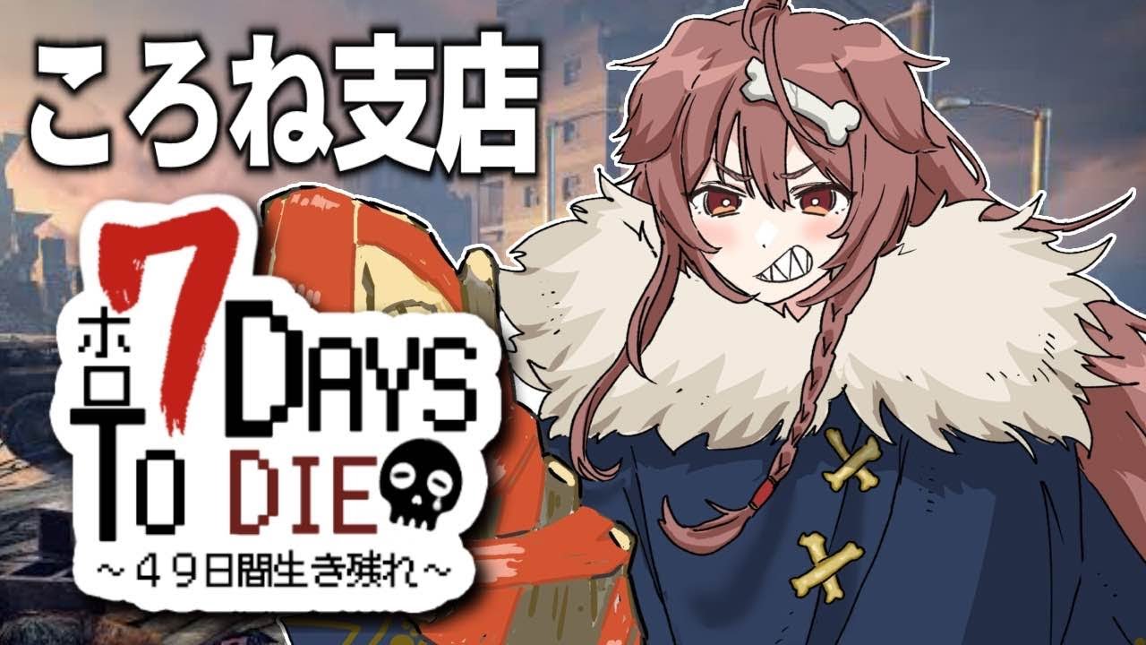 【#ホロ7DTD】ころね支店 ～ アホの２日目 ～【７Days To Die】