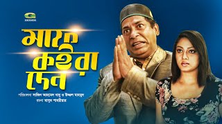 Maaf Koira Den | মাফ কইরা দেন | Ep 07| Mosharraf Karim | Kajol Suborno | Shakiba | Bangla Natok 2019 Maaf Koira Den | মাফ কইরা দেন | Ep 07| Mosharraf Karim | Kajol Suborno | Shakiba | Bangla Natok 2019
