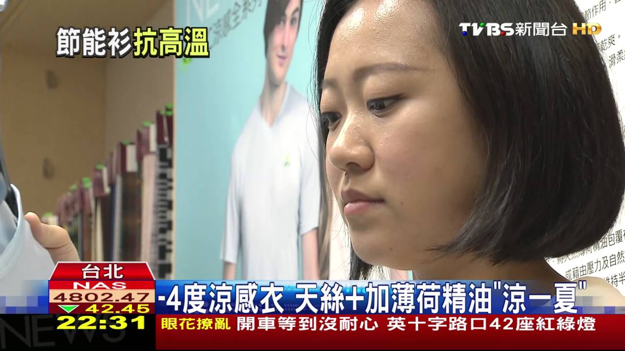 讓台灣更好／冷氣溫度調高也不熱　節能衣打造熱平衡