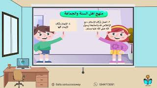 منهج السنة والجماعه -توحيد - دراسات اسلامية سادس ا...