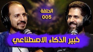 كودكاست | كيف يعمل الذكاء الاصطناعي وما هو تأثيره على مستقبلنا وما هي حدوده وكيف نتعلمه؟