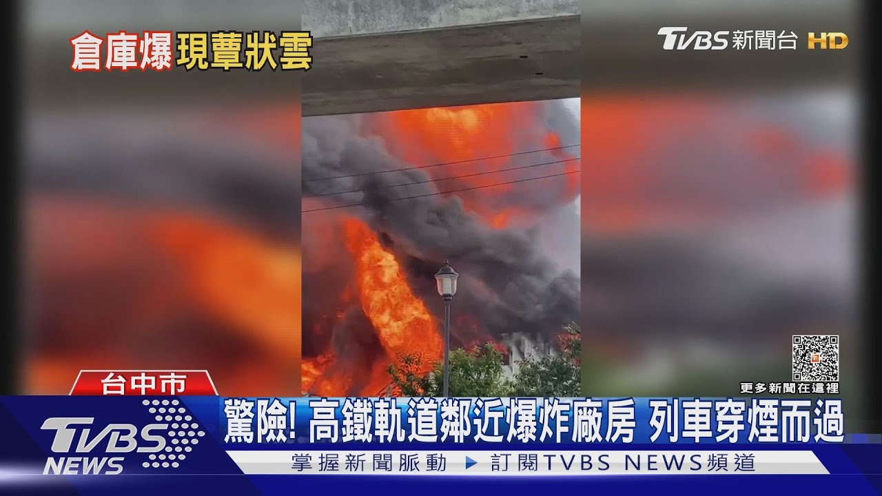 驚險!高鐵軌道鄰近爆炸廠房 列車穿煙而過