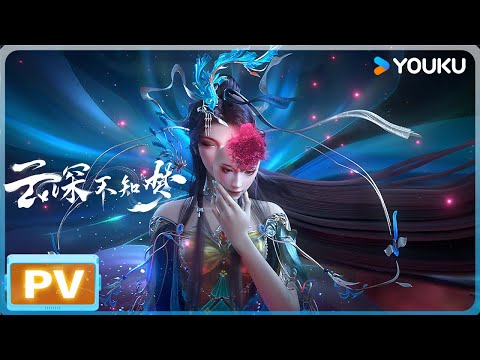 ENGSUB【云深不知梦 Veiled Dreams】全新 PV 发布！敬请期待大女主的超爽复仇故事！ |  优酷动漫  YOUKU ANIMATION