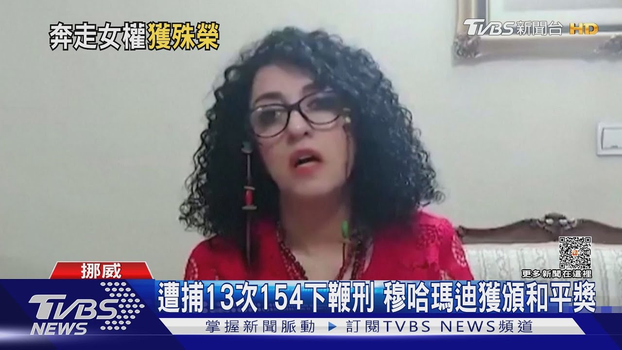 常年為女權奮鬥! 伊朗遭關押女記者獲頒和平獎
