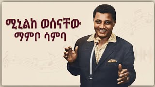 Download lagu Menelik wossenachew --ማምቦ ሳምባ-_-mambo sambo | lyrics mp3 Download lagu Menelik wossenachew --ማምቦ ሳምባ-_-mambo sambo | lyrics mp3