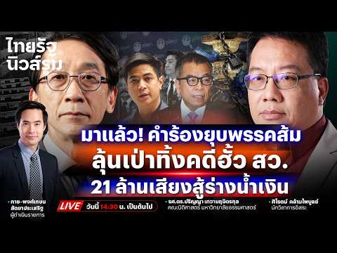 🔥LIVE คำร้อง "ยุบพรรคส้ม" ถึงมือ กกต.แล้ว! จับตา ฮั้ว สว. ส่อถูกเป่าทิ้งหรือไม่ | NEWSROOM 26 พ.ค.69