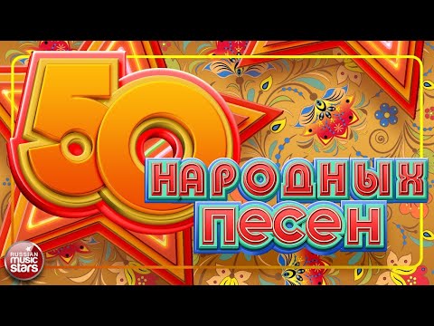 ЛЮБИМЫЕ НАРОДНЫЕ ХИТЫ ❀ 50 НАРОДНЫХ ПЕСЕН ❀ ДУШЕВНЫЕ РУССКИЕ ПЕСНИ ❀ 50 FOLK SONGS