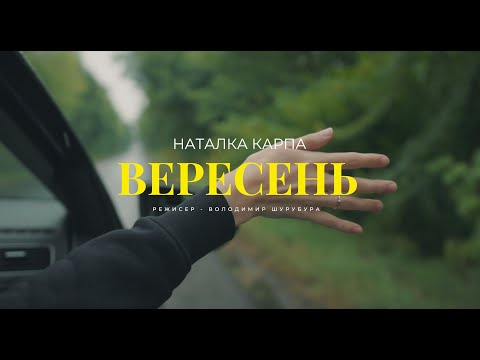 Наталка Карпа -  ВЕРЕСЕНЬ (Офіційне відео)