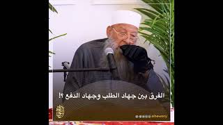 صورة الفرق بين جهاد الطلب وجهاد الدفع ؟!| للشيخ الحويني