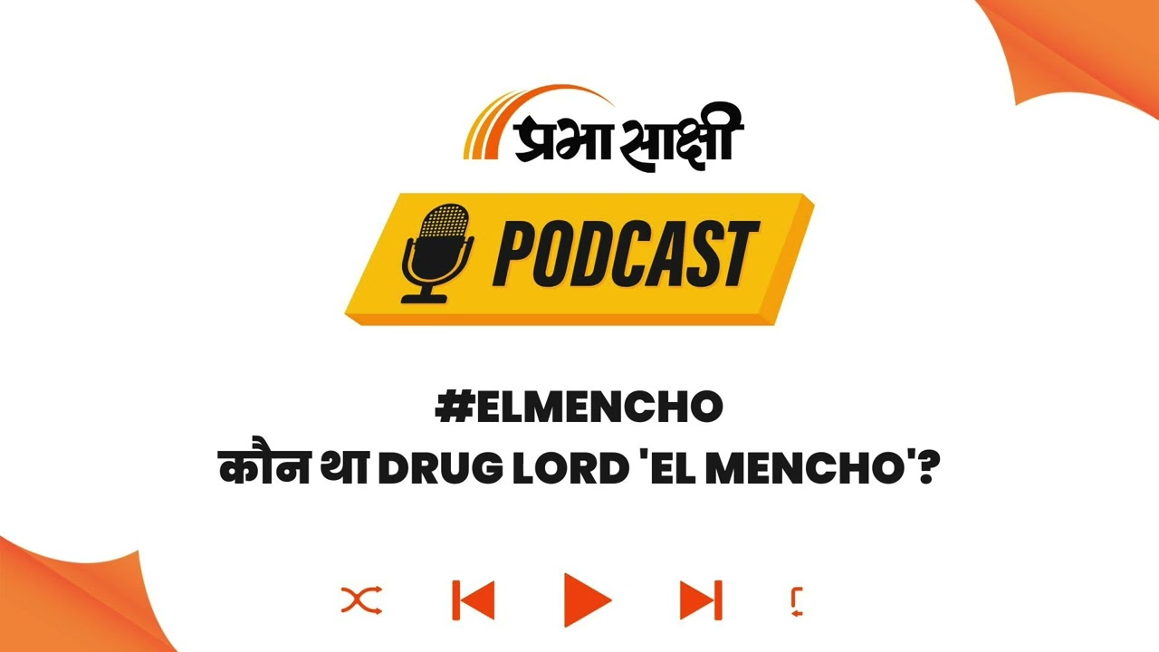 एक Cartel का अंत: क्या El Mencho की मौत से Mexico में रुकेगा ड्रग्स का यह खूनी खेल? I Podcast