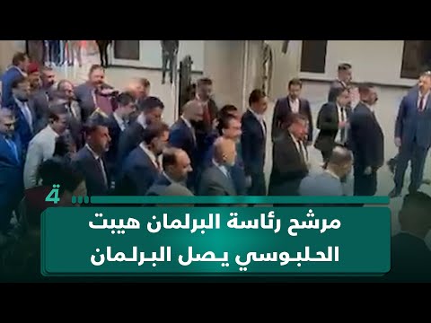 فيديو | مرشح رئاسة البرلمان هيبت الحلبوسي يصل البرلمان