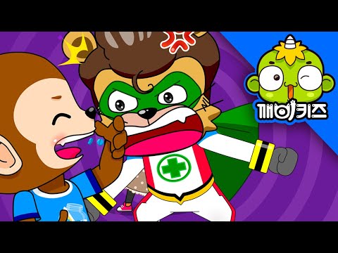 깨비안전교육 - 이상한 나라의 몽구 [깨비키즈 KEBIKIDS] | 안전맨의 유아안전교육이미지