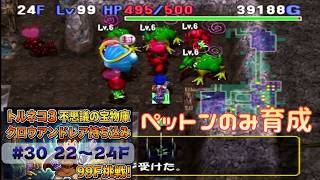 [トルネコ3 ポポロ 宝物庫]　クロウアンドレア持ち込み30日目 (22F～)