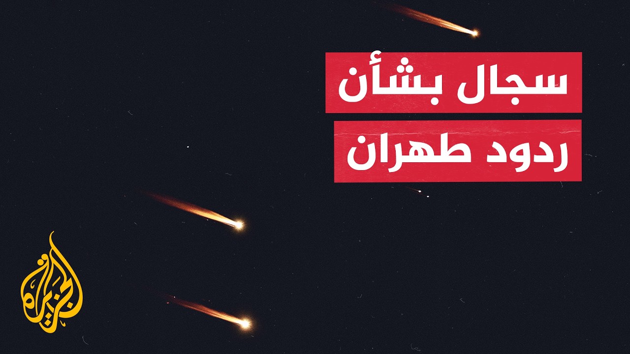 انفعال عسكري أم دفاع عن النفس؟.. سجال بشأن استهداف إيران لدول المنطقة