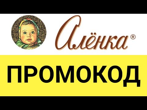 Промокод Аленка Интернет Магазин