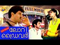 Lorry Driver ലോറി ഡ്രൈവർ Exclusive Malayalam Full Movie Balakrishna Vijayashanti