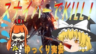 【BF1】初心者がスナイパーでKILL ゆっくり実況 #4 超高画質