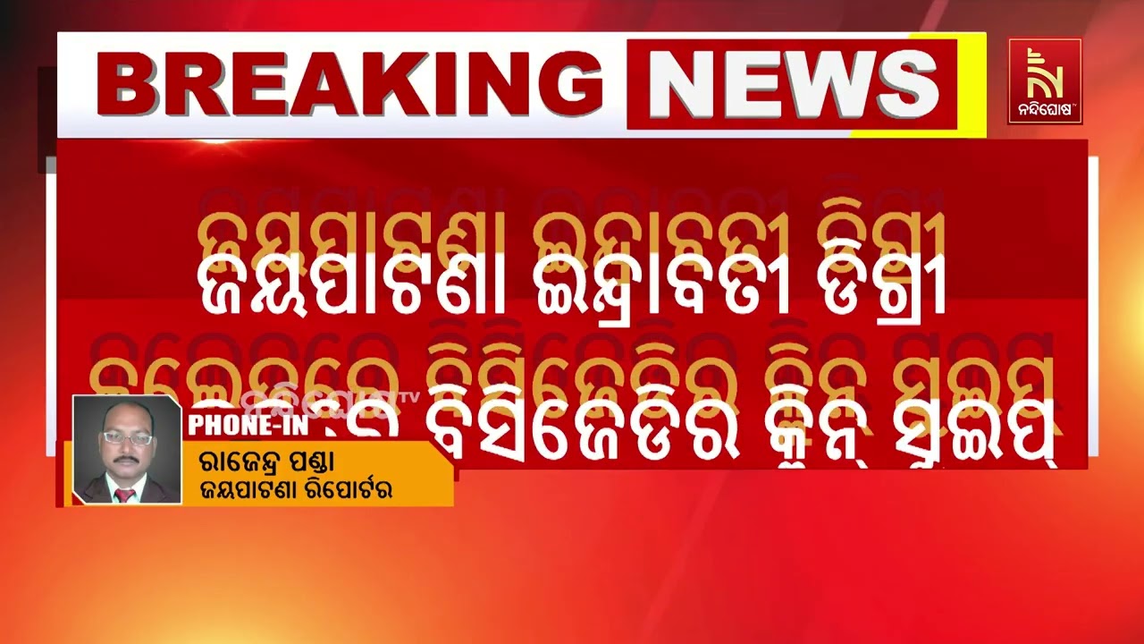ଜୟପାଟଣା ଇନ୍ଦ୍ରାବତୀ ଡିଗ୍ରୀ କଲେଜରେ ବିସିଜେଡି ପ୍ରାର୍ଥୀ