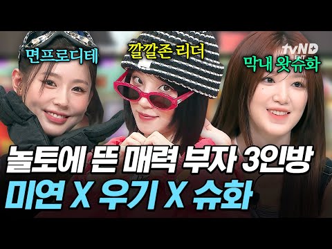 [#놀라운토요일] 우 우아우~ (여자)아이들 클락션 울리며 등장🚗 본업도 예능도 얼굴도 천재인 미연 X 우기 X 슈화 💕