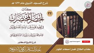 صورة شرح أخصر المختصرات (درس ٣٢) للشَّيخ أ.د عبدالسلام الشويعر