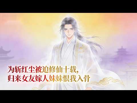 为斩红尘被迫修仙十载，归来女友嫁人妹妹恨我入骨。红尘未断道心已乱，在爱情与亲情间他如何抉择？#種田 #種田文 #種田小說 #年代小說 #動漫 #漫畫 #小說推薦