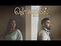 Tholaivil Official Music Video Angeli Ft Mr Local Vocal Steve Cliff A R Sabeshan