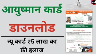 Ayushman Bharat Yojana health Card download | Ayushman card download kaise kare PMJAY- 2022