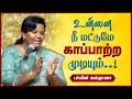 உன்னை நீ மட்டுமே காப்பாற்ற முடியும் Pa