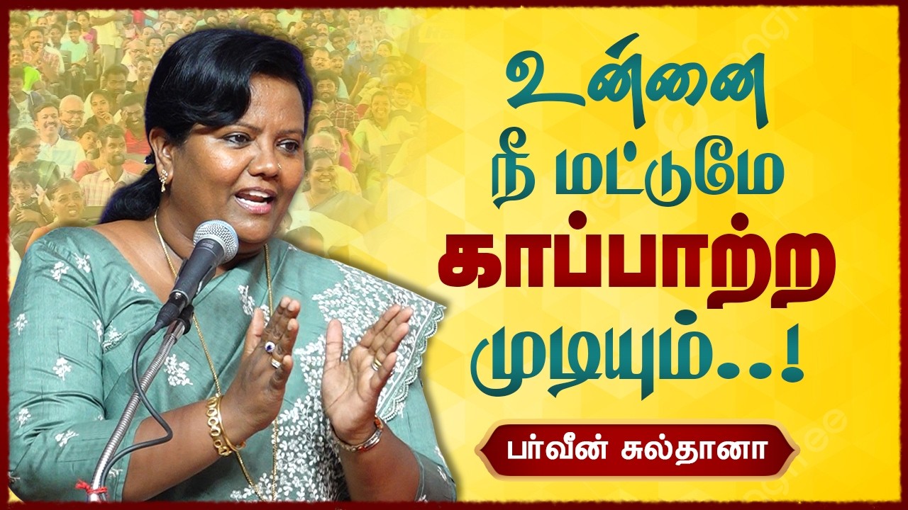 உன்னை நீ மட்டுமே காப்பாற்ற முடியும்! Parveen Sultana Motivational speech பர்வீன் சுல்தானா பேச்சு!