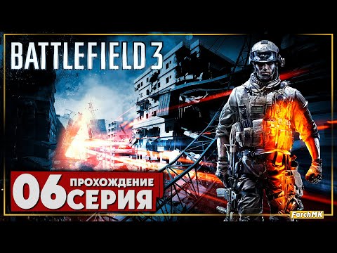 Ночная смена ➤ Battlefield 3 🅕 Прохождение #6 | На Русском | PC