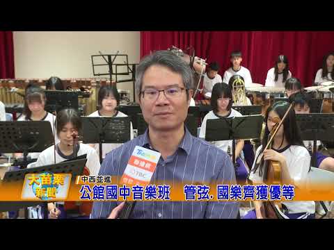 公館國中音樂班 管弦.國樂齊獲優等的圖片影音連結