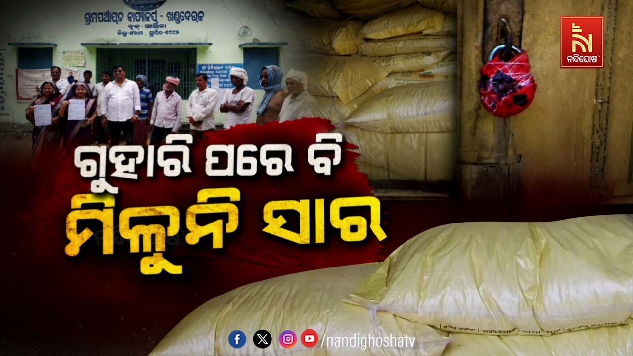 ଗୁହାରୀ ପରେ  ବି ମିଳୁନି ସାର
