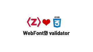 HTML/CSS 무료 강좌 8-3. WebFont와 validator