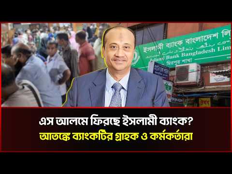এস আলমে ফিরছে ইসলামী ব্যাংক? আতঙ্কে ব্যাংকটির গ্রাহক ও কর্মকর্তারা