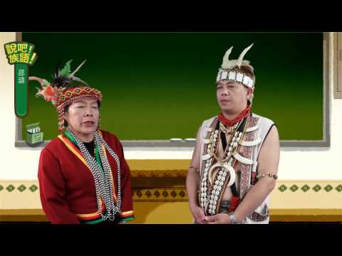 說吧! 族語! 生活會話篇_邵語_你喜歡什麼季節？
